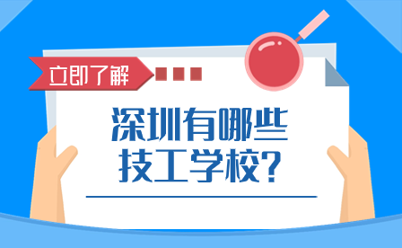 深圳有哪些技工學校？
