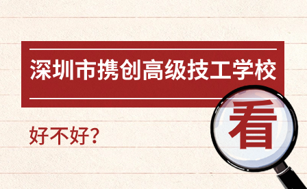 深圳市攜創高級技工學校好嗎?
