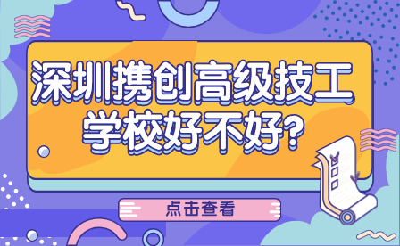 深圳攜創高級技工學校好不好?