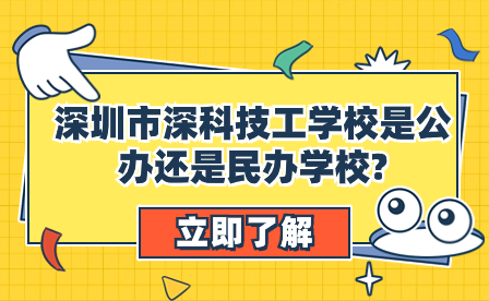 深圳市深科技工學校是公辦還是民辦學校?