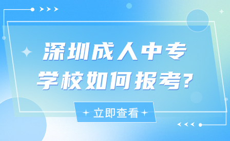深圳成人中專學校如何報考?