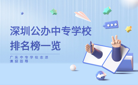 深圳公辦中專學校排名榜一覽