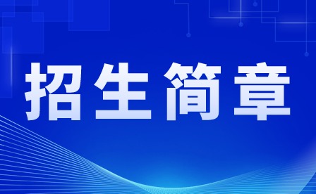 2024年化州市鑒江司法職業學校招生簡章