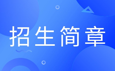 2024年廣東開放大學附屬職業技術學校陽江分校招生簡章