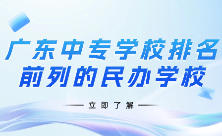 廣東中專學校排名前列的民辦學校