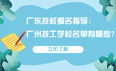 廣東技校報名指導：廣州技工學校名單有哪些?