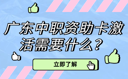 廣東中職資助卡激活需要什么？