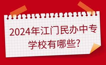 2024年江門民辦中專學校有哪些?