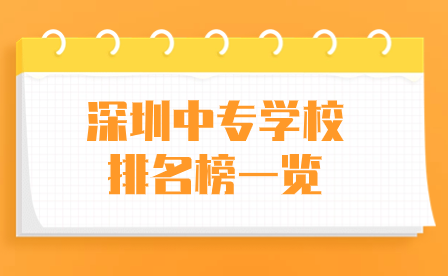 深圳中專學校排名榜一覽
