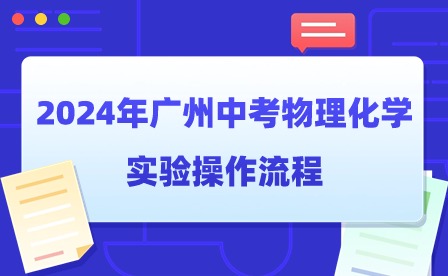 2024年廣州中考物理化學實驗操作流程