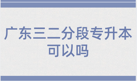 廣東三二分段專升本可以嗎