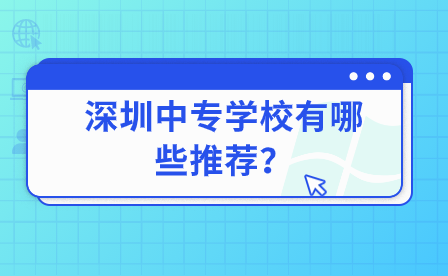 深圳中專學校有哪些推薦？