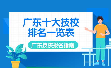 廣東技校報名指導：廣東十大技校排名一覽表