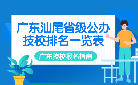 廣東技校報名指導：廣東汕尾省級公辦技校排名一覽表