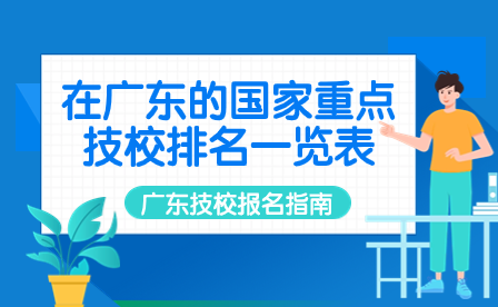 廣東技校報名指導：在廣東的國家重點技校排名一覽表