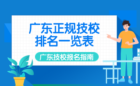廣東技校報名指導：廣東正規技校排名一覽表