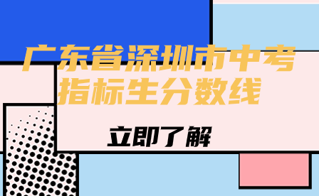 廣東省深圳市中考指標生分數線