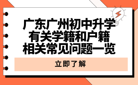 廣東廣州初中升學(xué)有關(guān)學(xué)籍和戶籍相關(guān)常見問(wèn)題一覽