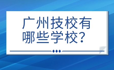 廣州技校有哪些學(xué)校？