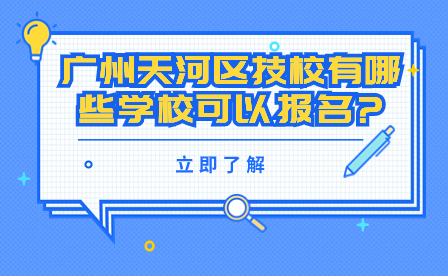 廣州天河區(qū)技校有哪些學(xué)校可以報名?
