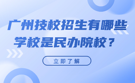 廣州技校招生有哪些學校是民辦院校？
