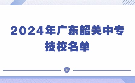 2024年廣東韶關中專技校名單