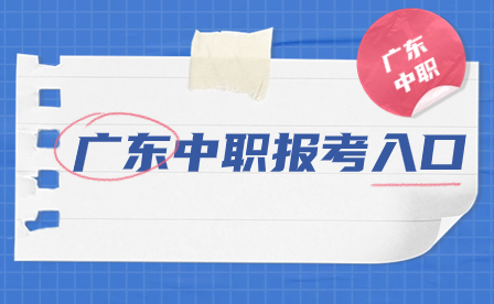 廣東中職報考入口