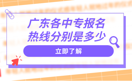廣東各中專報名熱線分別是多少