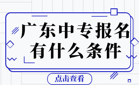 廣東中專報名有什么條件