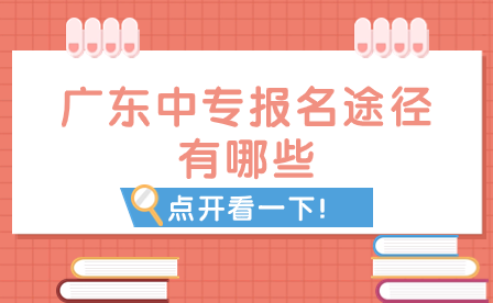 廣東中專報名途徑有哪些