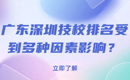 廣東深圳技校排名受到多種因素影響？