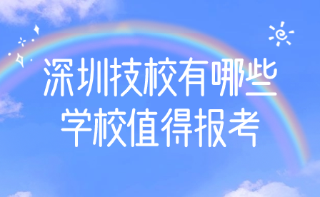 深圳技校有哪些學(xué)校值得報(bào)考