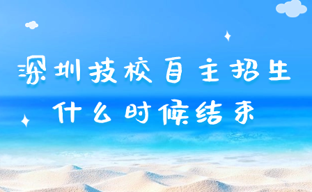 深圳技校自主招生什么時候結束