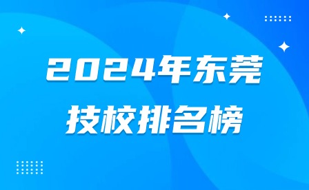 2024年?yáng)|莞技校排名榜