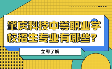 肇慶科技中等職業學校招生專業有哪些？