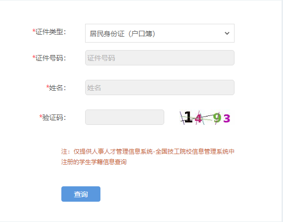 技工院校學生畢業生學籍如何查詢