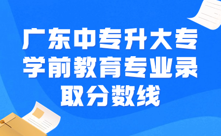 廣東中專升大專學前教育專業錄取分數線