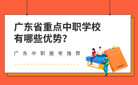 廣東中職報考推薦：廣東省重點中職學校有哪些優勢？