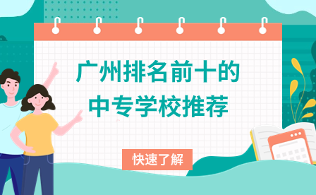 廣東中專招生：廣州排名前十的中專學校推薦