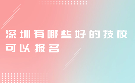 深圳有哪些好的技?？梢詧竺?>
                    </a>
                    <div   id=