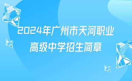2024年廣州市天河職業(yè)高級(jí)中學(xué)招生簡(jiǎn)章
