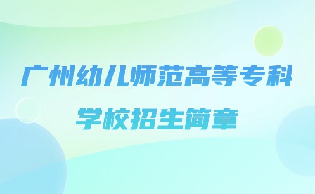 2024年廣州幼兒師范高等?？茖W(xué)校招生簡(jiǎn)章
