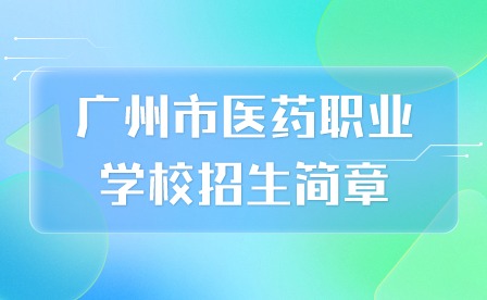 2024年廣州市醫(yī)藥職業(yè)學(xué)校招生簡(jiǎn)章