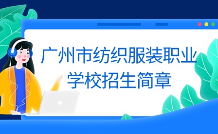 2024年廣州市紡織服裝職業學校招生簡章