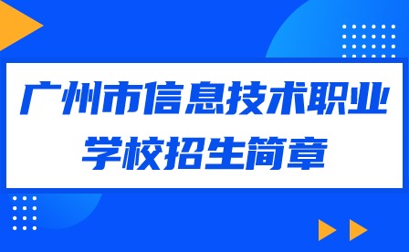 2024年廣州市信息技術(shù)職業(yè)學(xué)校招生簡(jiǎn)章