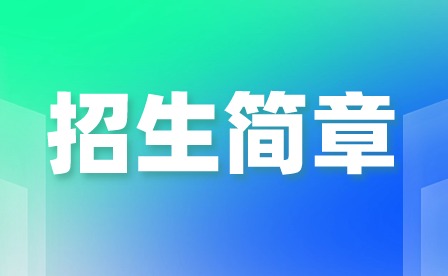 2024年廣州市番禺區工商職業技術學校招生簡章