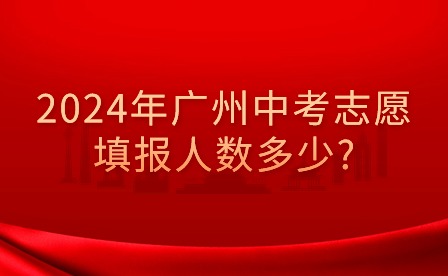 2024年廣州中考志愿填報人數多少?