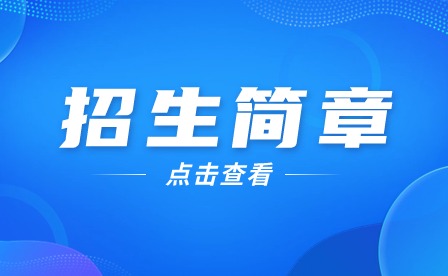 2024年廣州市從化區職業技術學校招生簡章