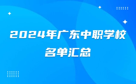 2024年廣東中職學校名單匯總