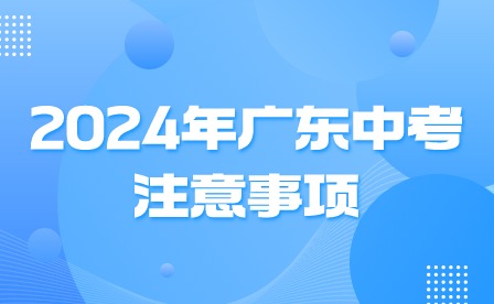 2024年廣東中考注意事項